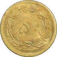 سکه 50 دینار 1353 - MS62 - محمد رضا شاه