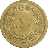 سکه 50 دینار 1353 - AU58 - محمد رضا شاه
