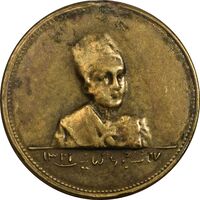 مدال یادگار سلطنت احمد شاه 1327 - EF - احمد شاه