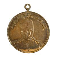 مدال یادبود نصر السلطنه سپهسالار مشروطه 1326 - UNC - محمد علی شاه