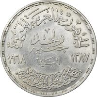 سکه 1 جنیه 1968 جمهوری متحده عربی - MS61 - مصر