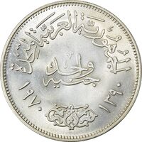 سکه 1 جنیه 1970 جمهوری متحده عربی - MS62 - مصر