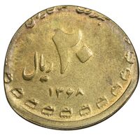 سکه 20 ریال یادبود دفاع مقدس 1368 (ارور پولک اشتباه) - AU - جمهوری اسلامی