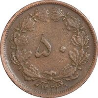 سکه 50 دینار 1322 (مس) - VF30 - محمد رضا شاه
