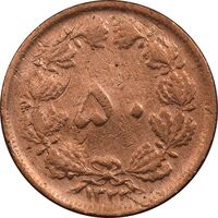 سکه 50 دینار 1322 (مس) - VF20 - محمد رضا شاه