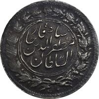 سکه شاهی بدون تاریخ صاحب زمان (بدون شیر و خورشید) - EF45 - مظفرالدین شاه