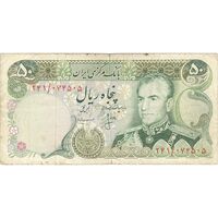اسکناس 50 ریال (انصاری - مهران) - تک - VF25 - محمد رضا شاه