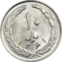 سکه 10 ریال 1361 - تاریخ بزرگ پشت باز - MS63 - جمهوری اسلامی