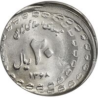 سکه 20 ریال یادبود دفاع مقدس 1368 (خارج از مرکز) - MS65 - جمهوری اسلامی