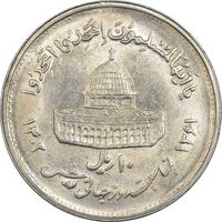 سکه 10 ریال 1361 قدس بزرگ (تیپ 4) - MS62 - جمهوری اسلامی