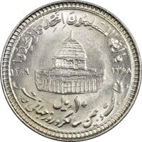 سکه 10 ریال 1368 قدس کوچک (مبلغ بزرگ) - MS64 - جمهوری اسلامی