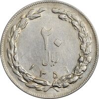 سکه 20 ریال 1359 جمهوری (9 تاریخ صاف) - AU55 - جمهوری اسلامی