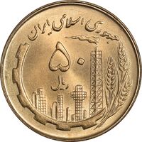 سکه 50 ریال 1360 - MS64 - جمهوری اسلامی