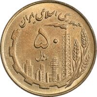 سکه 50 ریال 1360 (صفر کوچک) - MS61 - جمهوری اسلامی