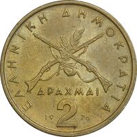 سکه 2 دراخما 1976 جمهوری سوم - AU50 - یونان