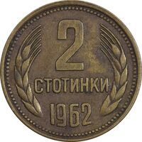 سکه 2 استوتینکی 1962 جمهوری خلق - EF45 - بلغارستان