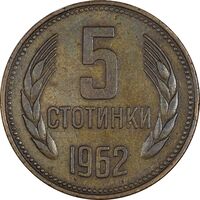 سکه 5 استوتینکی 1962 جمهوری خلق - EF45 - بلغارستان