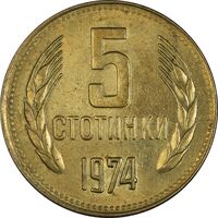 سکه 5 استوتینکی 1974 جمهوری خلق - AU55 - بلغارستان