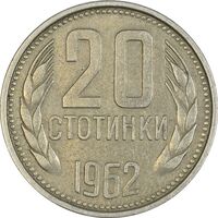 سکه 20 استوتینکی 1962 جمهوری خلق - EF45 - بلغارستان