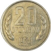 سکه 20 استوتینکی 1974 جمهوری خلق - EF45 - بلغارستان