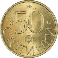 سکه 50 استوتینکی 1992 جمهوری - MS63 - بلغارستان