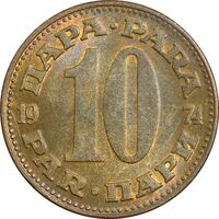 سکه 10 پارا 1974 جمهوری فدرال سوسیالیستی - AU50 - یوگوسلاوی