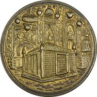 مدال یادبود میلاد امام رضا (ع) 1334 (1374) قمری - AU - محمد رضا شاه