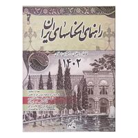 کتاب راهنمای اسکناس های ایران - 1402