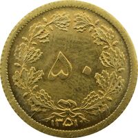 سکه 50 دینار 1351 - UNC - محمد رضا شاه
