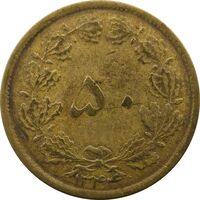 سکه 50 دینار 1344 - VF - محمد رضا شاه