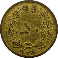 سکه 50 دینار 1345 - VF - محمد رضا شاه