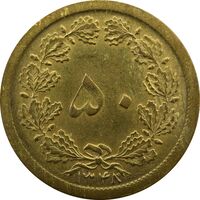 سکه 50 دینار 1348 - VF - محمد رضا شاه