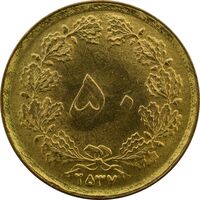 سکه 50 دینار 2537 (برآمدگی اضافه پشت سکه) - UNC - محمد رضا شاه