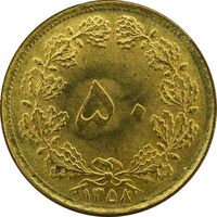 سکه 50 دینار 1358 - UNC - جمهوری اسلامی