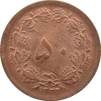 سکه 50 دینار 1322 (مس) - MS65 - محمد رضا شاه