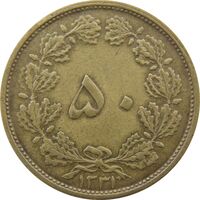 سکه 50 دینار 1331 برنز - EF40 - محمد رضا شاه
