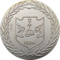 مدال کاراته ایران (نقره ای) - AU - محمد رضا شاه
