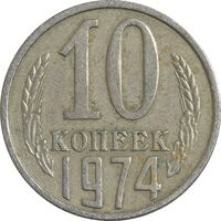 سکه 10 کوپک 1974 اتحاد جماهیر شوروی - EF45 - روسیه