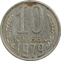 سکه 10 کوپک 1979 اتحاد جماهیر شوروی - EF45 - روسیه