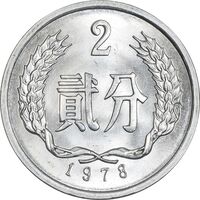 سکه 2 فِن 1978 جمهوری خلق - MS64 - چین
