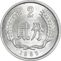 سکه 2 فِن 1985 جمهوری خلق - MS62 - چین