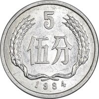 سکه 5 فِن 1984 جمهوری خلق - MS61 - چین