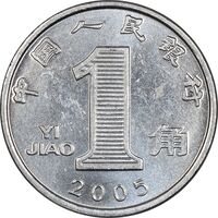 سکه 1 جیائو 2005 جمهوری خلق - MS61 - چین