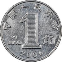 سکه 1 جیائو 2006 جمهوری خلق - MS61 - چین