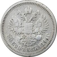 سکه 50 کوپک 1899 (تیپ دو) نیکلای دوم - VF25 - روسیه