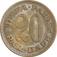 سکه 20 پارا 1974 جمهوری فدرال سوسیالیستی - AU50 - یوگوسلاوی