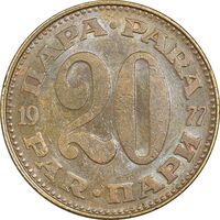سکه 20 پارا 1977 جمهوری فدرال سوسیالیستی - AU50 - یوگوسلاوی