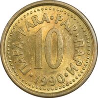 سکه 10 پارا 1990 جمهوری فدرال سوسیالیستی - MS61 - یوگوسلاوی