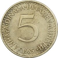 سکه 5 دینار 1985 جمهوری فدرال سوسیالیستی - EF45 - یوگوسلاوی