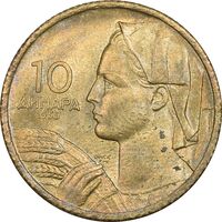 سکه 10 دینار 1955 جمهوری فدرال خلق - AU58 - یوگوسلاوی